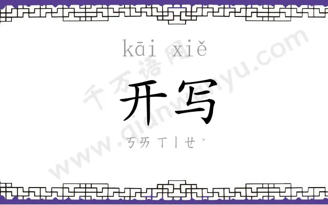 开写