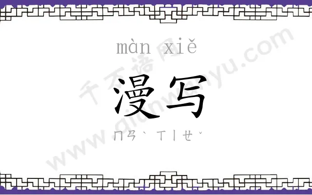 漫写