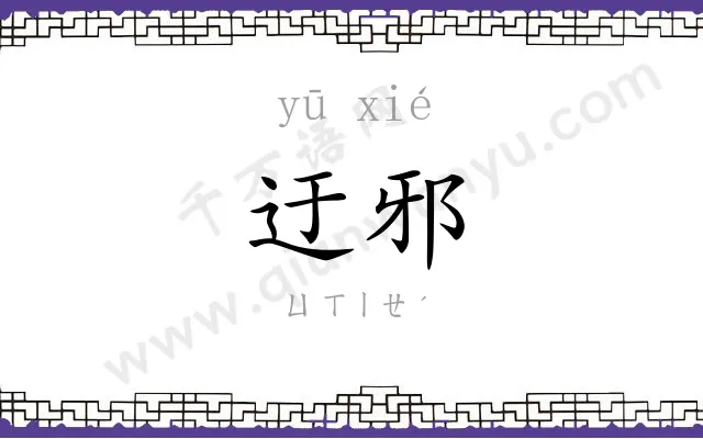 迂邪