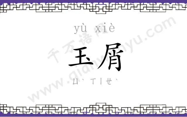 玉屑