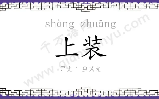 上装