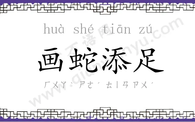 画蛇添足
