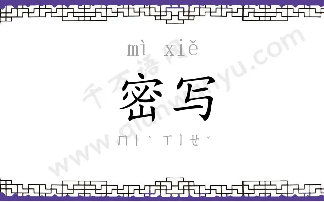 密写