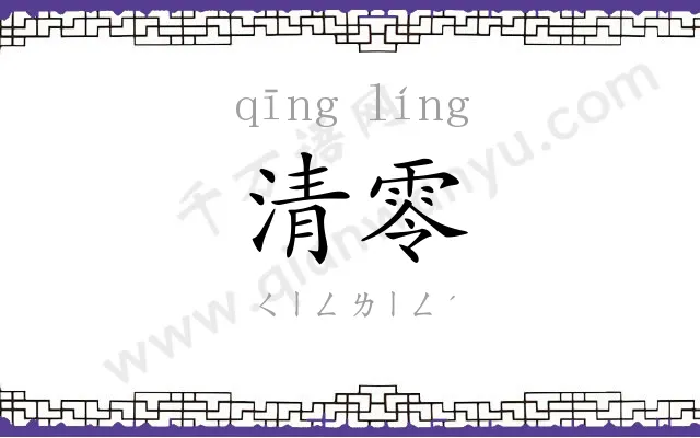 清零