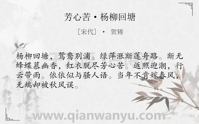 《芳心苦·杨柳回塘》作者是宋代的贺铸.本诗词属于宋词三百首;婉约;咏物;荷花;抒怀;命运类诗词.诗词全文约共68字.