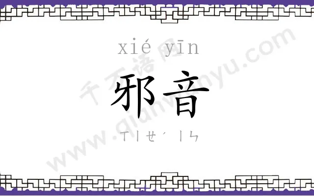邪音
