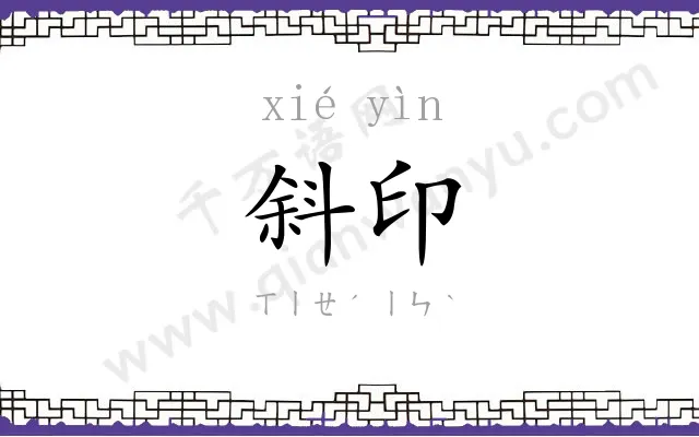斜印
