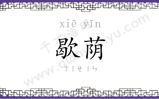 歇荫