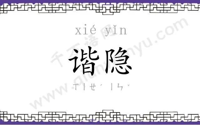 谐隐