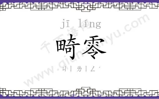 畸零