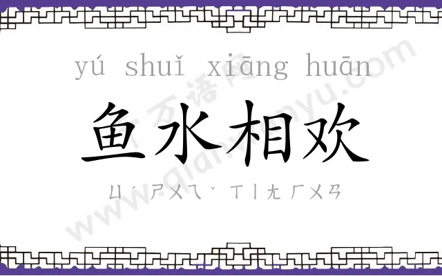 鱼水相欢