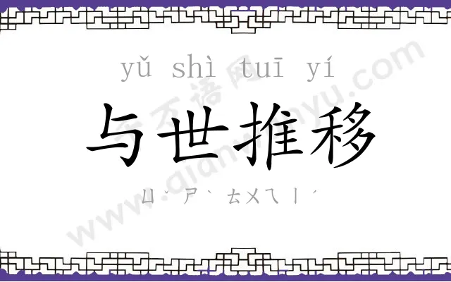 与世推移