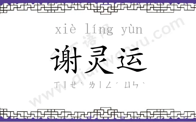 谢灵运