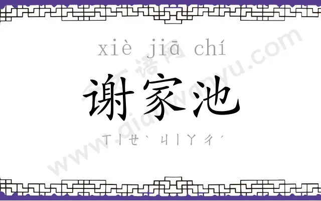 谢家池