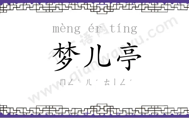 梦儿亭