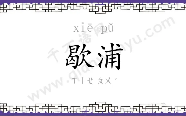 歇浦