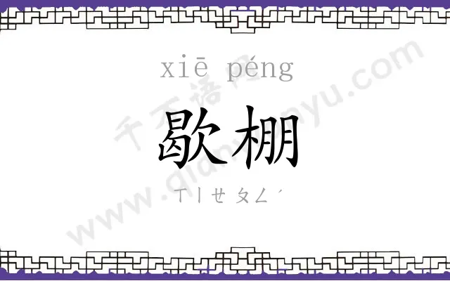 歇棚