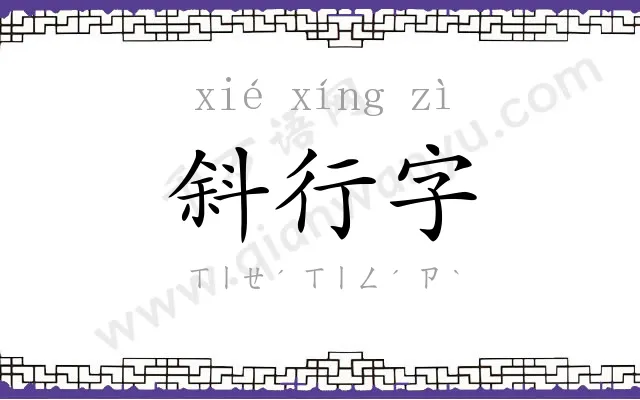 斜行字