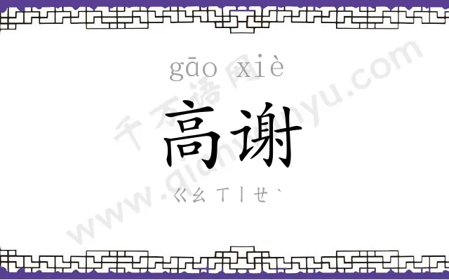高谢