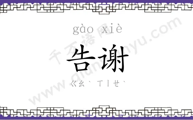 告谢