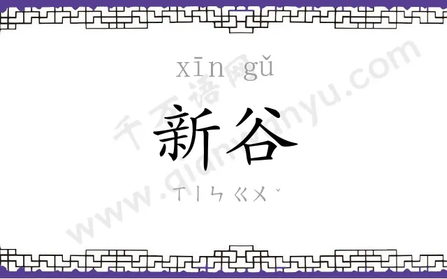 新谷