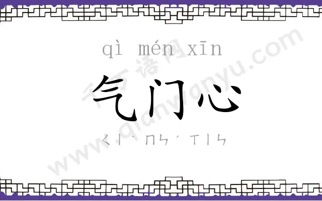 气门心