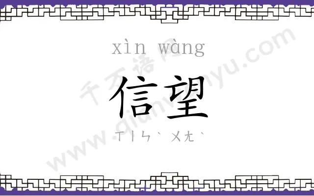信望