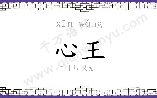 心王