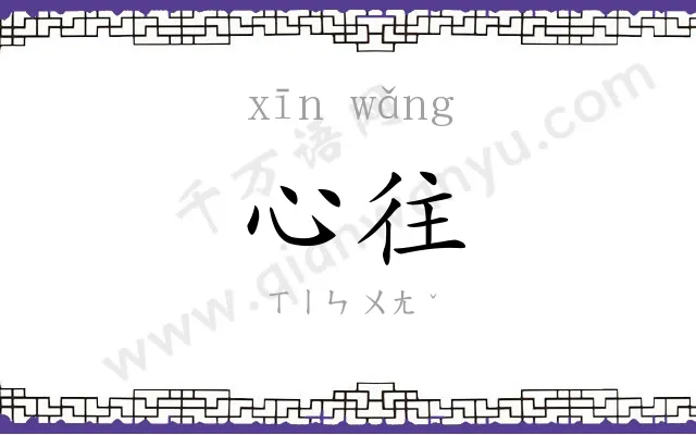 心往