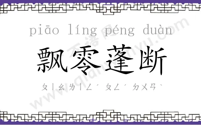 飘零蓬断