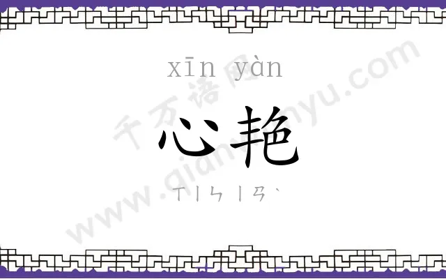 心艳