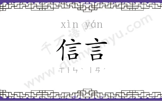信言