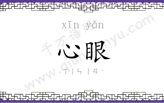 心眼