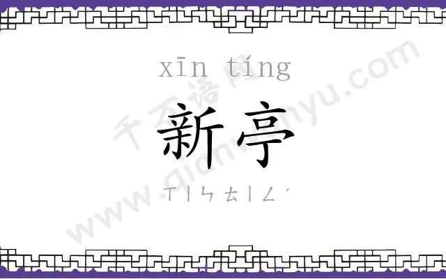 新亭