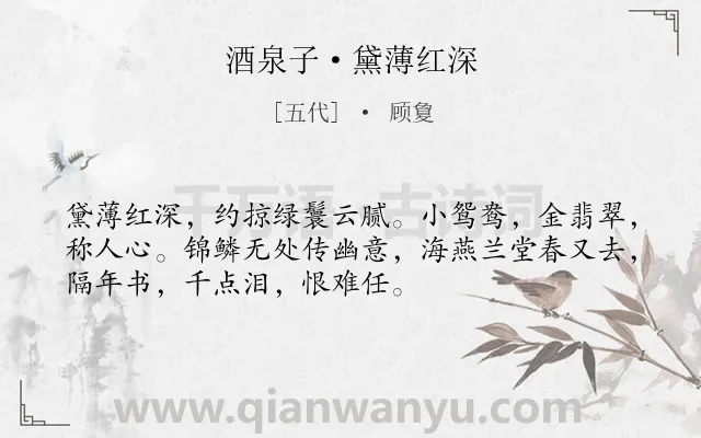 《酒泉子·黛薄红深》作者是五代的顾敻.本诗词属于闺怨;女子;孤独;感伤类诗词.诗词全文约共52字.