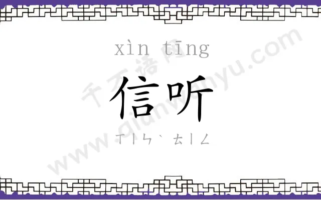 信听