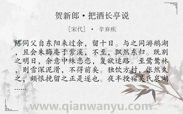 《贺新郎·把酒长亭说》作者是宋代的辛弃疾.本诗词属于宋词精选;友情;离别;相思;典故;爱国类诗词.诗词全文约共287字.