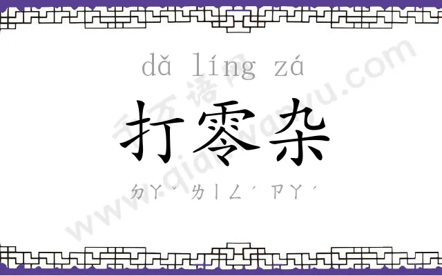 打零杂
