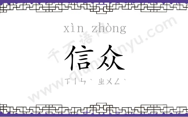 信众