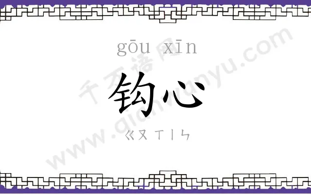 钩心