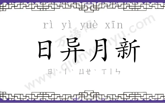 日异月新