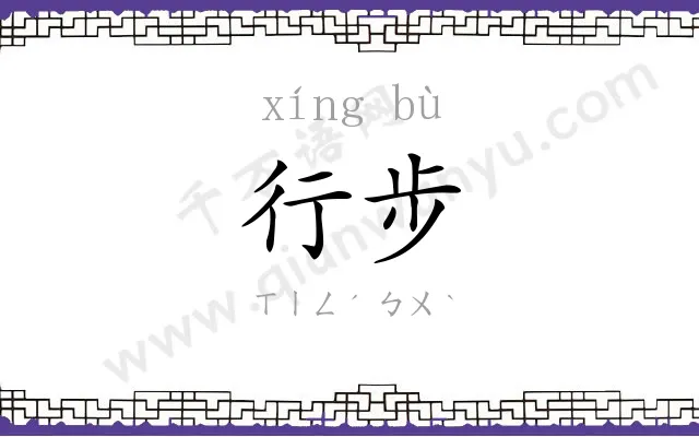 行步