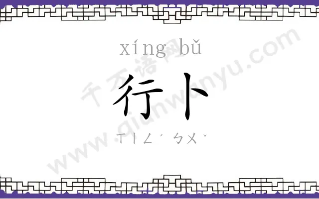 行卜