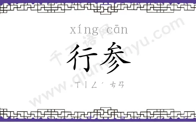 行参