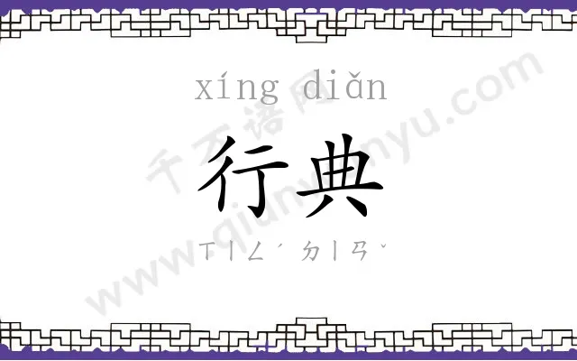 行典