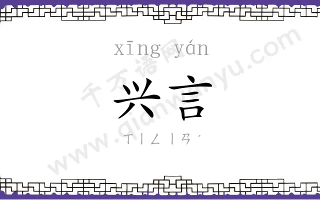 兴言