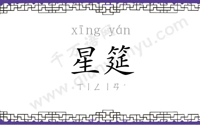 星筵