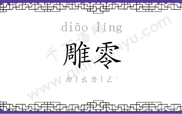 雕零