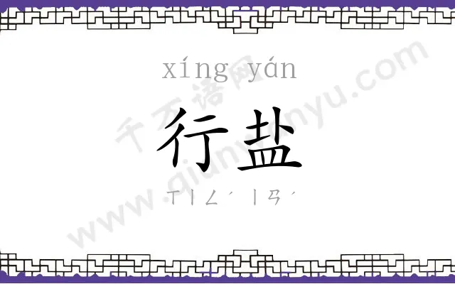 行盐