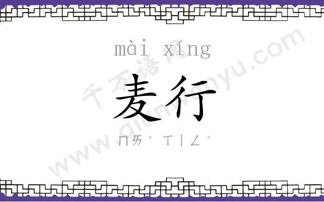 麦行